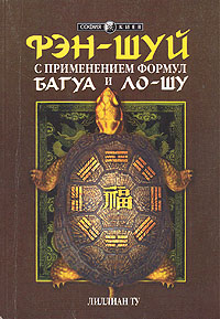 &laquo;Фэн Шуй с применением формул Багуа и Ло-шу&raquo; Лиллиан Ту