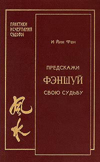 И Йин Фан &laquo;Предскажи свою судьбу&raquo;