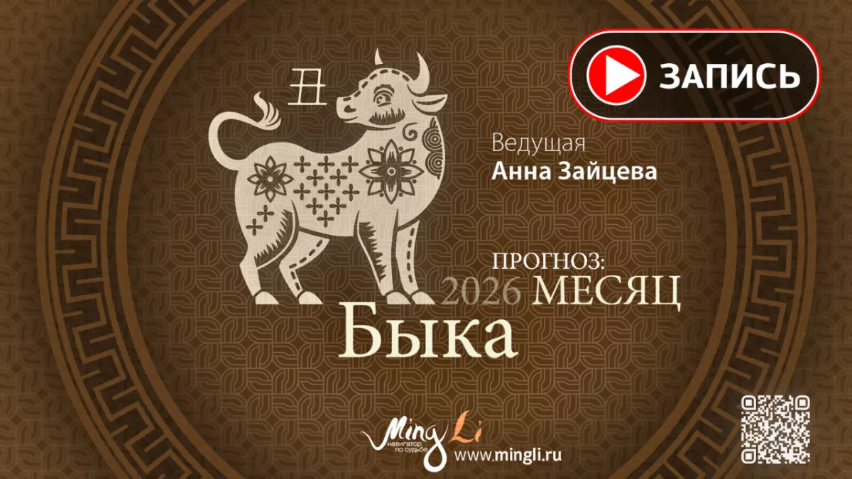 Запись эфира «Бацзы: прогноз на месяц Быка (Январь) 2026 года»