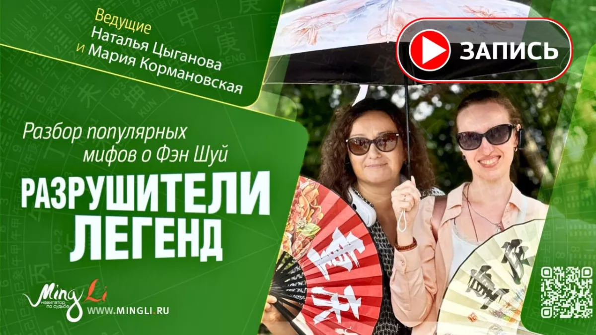 Запись эфира «Разрушители легенд. Разбор популярных мифов о Фэн Шуй»