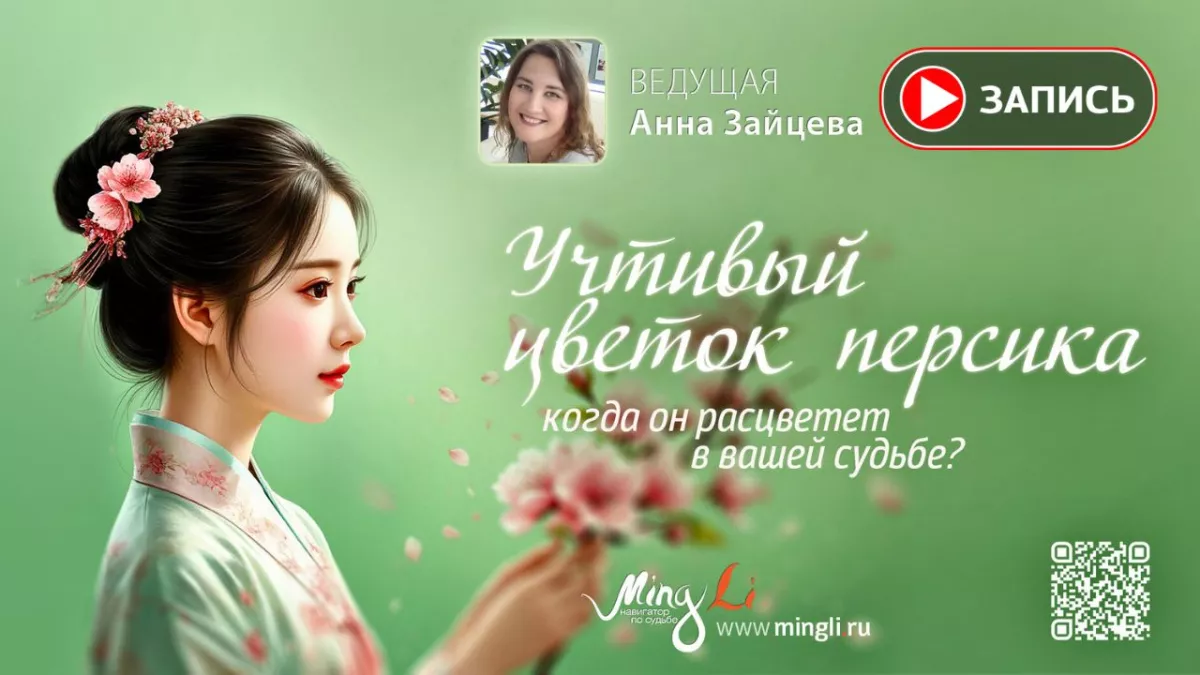 Запись эфира «Учтивый Цветок Персика в Бацзы: когда он расцветет в вашей судьбе?»