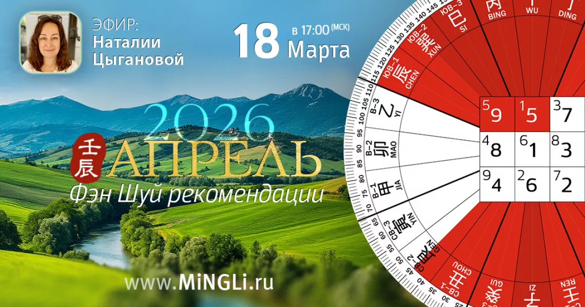 Приглашаем на эфир «Фэн Шуй прогноз на Апрель»