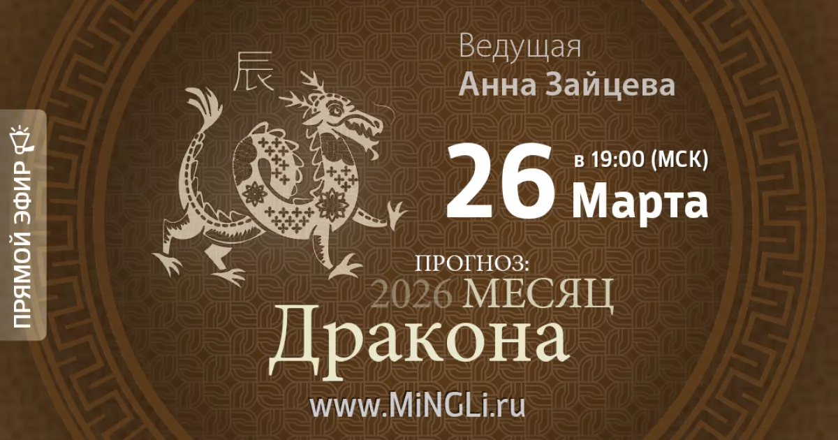 Приглашаем на эфир «Бацзы: прогноз на месяц Дракона (апрель) 2026 года»