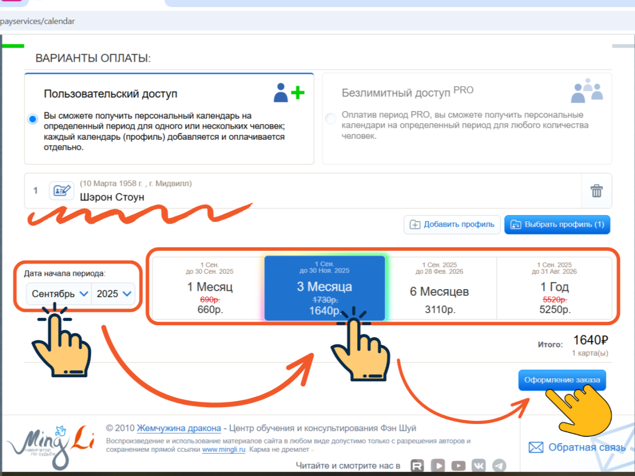 Параметры оплаты пользовательского доступа персонального календаря