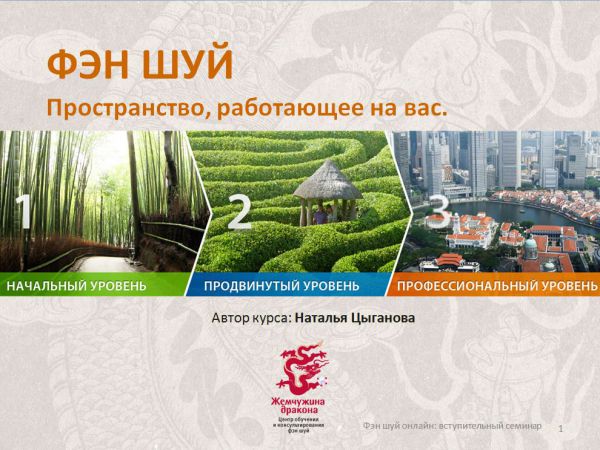 Курсы Фэн Шуй