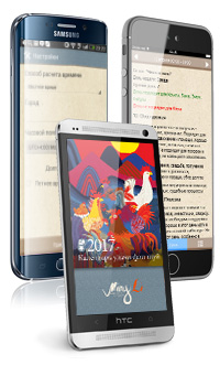 Альманахи на 2017 &ndash; как для Android, так и для Iphone