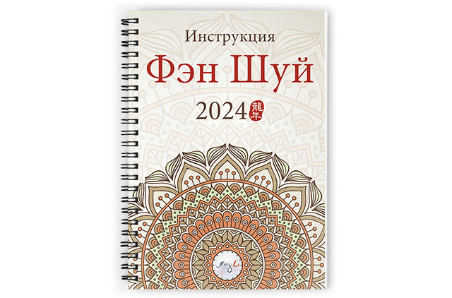 Фен шуй календарь на январь Заочный курс "Символические звезды" - второе издание